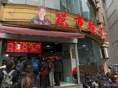 门面-花市豌杂面(民生路店)