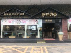 门面-原味四季椰子鸡(公明百佳华店)
