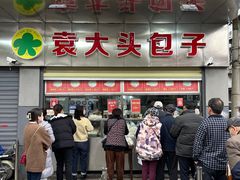 -袁大头包子(光华路店)