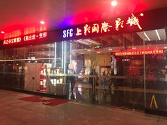 -SFC上影影城(淞南店)