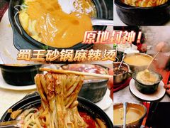 -蜀王砂锅总店
