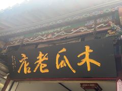 -木瓜老店