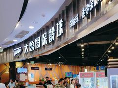 -大鲁阁保龄球(苏州园区店)
