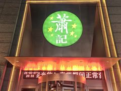 -萧记三鲜烩面(郑汴路店)