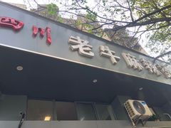 门面-四川老牛麻辣烫(北门桥店)