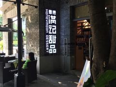 -满记甜品(岭南新天地店)