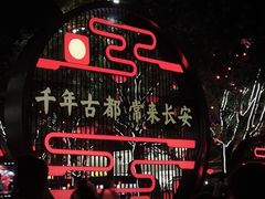 -大唐不夜城
