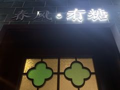 -春风·有糖(崇宁路店)