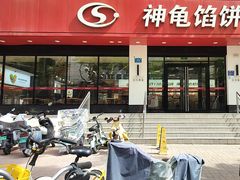 -神龟馅饼(大观园店)