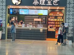 -茶理宜世(广州南站（站内）3楼B17检票口店)