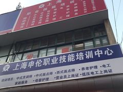 -上海申伦职业技能培训中心