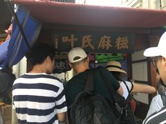 -叶氏麻糍(鼓浪屿店)