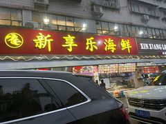 门面-新享乐海鲜(翠华路店)