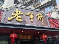 -老半斋(福州路店)