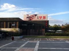 门面-潮府馆·非遗潮州菜·港式点心(世纪公园店)