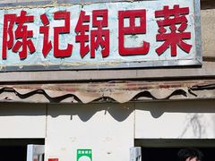 门面-陈记锅巴菜(五大道店)