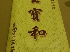 -王宝和酒家(黄浦店)