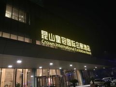 -昆山皇冠国际会展酒店