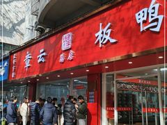-章云板鸭(总店)