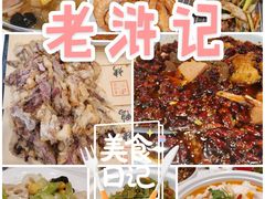 -老浒记民俗酒楼(王府井店)