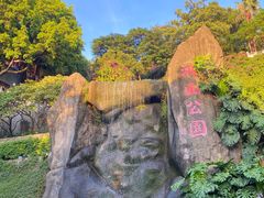 -鸿山公园
