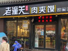 门面-焦记老潼关肉夹馍(东五路店)