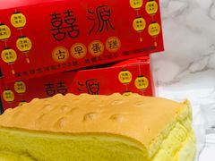 -囍源古早蛋糕