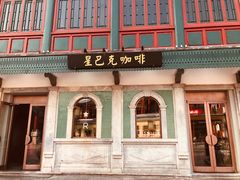 门面-星巴克臻选(北京前门大街店)