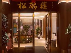 门面-松鹤楼(狮山永利广场店)
