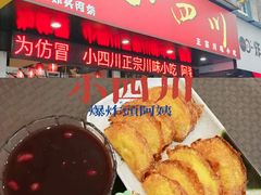 -爆炸头阿姨小四川正宗川味小吃(无任何分店)