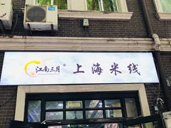 -江南三月上海米线(滨江道店)