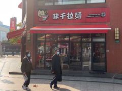 -味千拉面(东方明珠店)