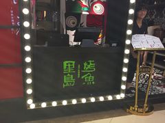 iphone_upload_pic-里岛烤鱼(东港凯虹广场店)