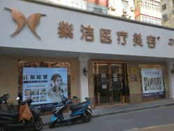 -紫洁俪方（北京）医疗美容