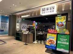 -留半山·香港食堂(啦啦宝都店)