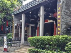 -果然居酒家 · 顺德园林私房菜