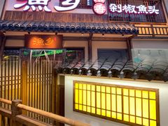 门面-渔乡米香·剁椒鱼头(四方坪店)