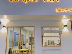门面-simple hut简屋咖啡