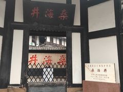 -燊海井