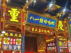 门面-八一路好吃街