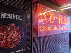 -文和友老长沙龙虾馆(化龙池店)