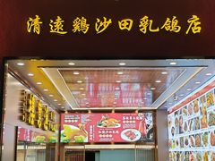 -渔意楼·驰名沙田乳鸽(五羊店)