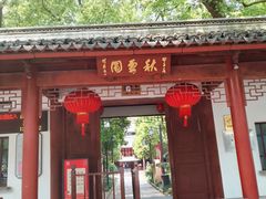 -秋霞圃
