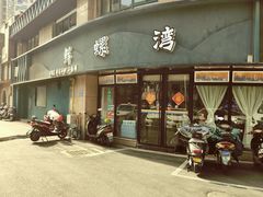 -鲜螺湾(鹏欣丽都店)