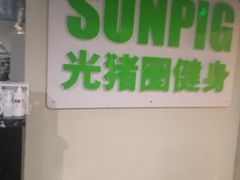 -光猪圈健身(津投广场店)