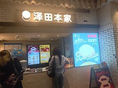 -泽田本家·铜锣烧(美罗城店)