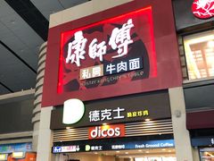 门面-康师傅私房牛肉面(北京南站店)