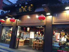 门面-老城南.鸭血粉丝汤(夫子庙店)