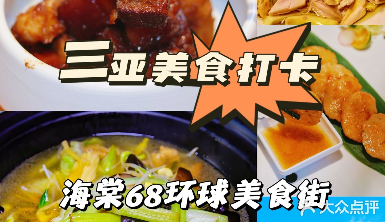 海南菜中的天花板|海棠68环球美食街