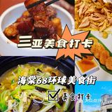 海南菜中的天花板|海棠68环球美食街